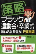 策略　ブラック運動会・卒業式　追い込み鍛える！行事指導