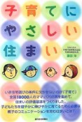 子育てにやさしい住まい