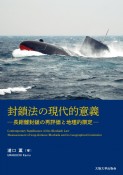 封鎖法の現代的意義　長距離封鎖の再評価と地理的限定