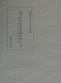 京都大学蔵むろまちものがたり　まんぢう／諸虫太平記／魚太平記／草木太平記　第8巻