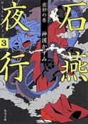 石燕夜行　虚針の巻（3）