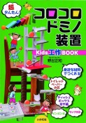 コロコロドミノ装置　Kids工作BOOK