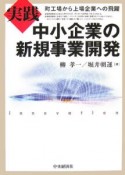 実践　中小企業の新規事業開発