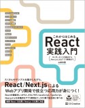 これからはじめるReact実践入門　コンポーネントの基本からNext．jsによるアプリ開発まで
