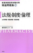 法規・制度・倫理　新薬剤師国家試験対策　精選問題集8