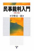 民事裁判入門＜第3版＞