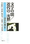 文学年報　文学の闇／近代の「沈黙」（1）