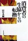 消費者の生協からの転換