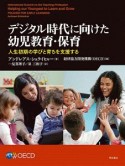 デジタル時代に向けた幼児教育・保育