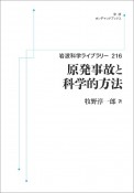 OD＞原発事故と科学的方法　岩波科学ライブラリー216