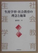 生涯学習・社会教育の理念と施策