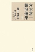 宮本常一講演選集　郷土を見るまなざし　離島を中心に（4）