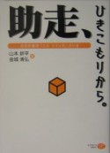 助走、ひきこもりから。