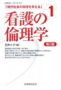 看護の倫理学＜第2版＞　現代社会の倫理を考える1