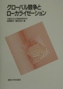 グローバル競争とローカライゼーション