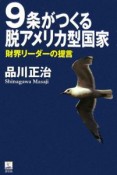 9条がつくる脱アメリカ型国家