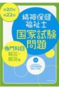 精神保健福祉士国家試験問題［専門科目］解答・解説集　第20回〜第22回