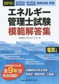 エネルギー管理士試験　模範解答集　電気分野　2015