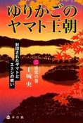 ゆりかごのヤマト王朝　盛党の巻（2）