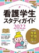 看護学生スタディガイド　2022