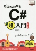 ゼロからわかる　C＃超入門＜改訂2版＞　かんたんIT基礎講座