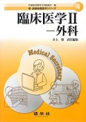 臨床医学　外科　新・医療秘書実務シリーズ4（2）