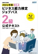 ビジネス能力検定ジョブパス2級公式テキスト　2024年版　文部科学省後援　B検