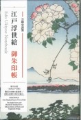 江戸浮世絵御朱印帳　歌川広重〈名所江戸百景〉隅田川水神の森真崎／真間の紅葉手古那の社継はし