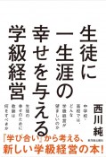 生徒に一生涯の幸せを与える学級経営