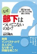 なぜ部下はついてこないのか？