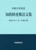 知的財産権法文集　令和3年1月1日施行版　令和2年改正