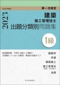 1級建築施工管理技士　第一次検定　出題分類別問題集　令和5年度版