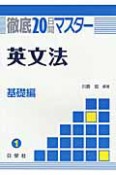 徹底20日間マスター　英文法　基礎編（1）