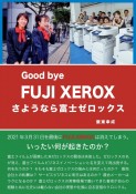 さようなら富士ゼロックス　Good　bye　FUJI　XEROX