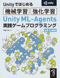 Unity　MLーAgents　実践ゲームプログラミング　v1．1対応版　Unityで始める機械学習・強化学