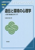 遺伝と環境の心理学　専門編18