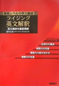 ライジング　英文解釈　英文構造を徹底理解