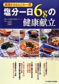 塩分一日6gの健康献立