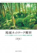 地域ネットワーク解析　ビジネス生態系におけるつながりの構造と新陳代謝