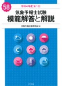 気象予報士試験模範解答と解説　58回（令和4年度第1回）