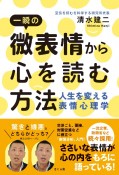 一瞬の微表情から心を読む方法　人生を変える表情心理学