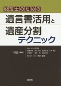 税理士のための遺言書活用と遺産分割テクニック