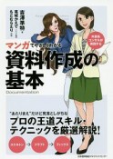 マンガでやさしくわかる　資料作成の基本