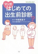 マンガ　はじめての出生前診断　コミックエッセイ