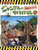 ジャングルのサバイバル　最後のバトル　大長編サバイバルシリーズ（10）