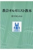 教会オルガニスト教本＜OD版＞