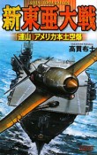 新・東亜大戦　「連山」アメリカ本土空爆