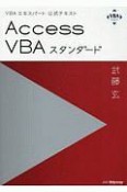 Access　VBAスタンダード　VBAエキスパート公式テキスト