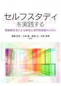 セルフスタディを実践する　教師教育者による研究と専門性開発のために