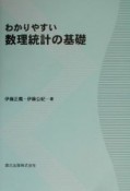 わかりやすい数理統計の基礎